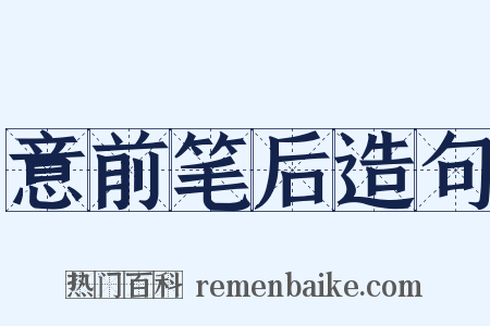 意前笔后造句是什么意思的图片